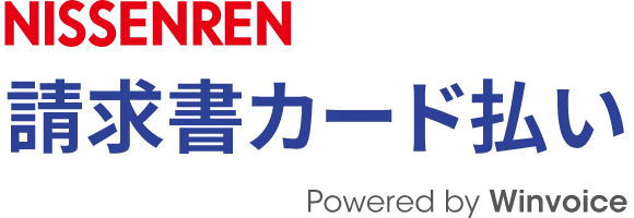 日専連請求書カード払い